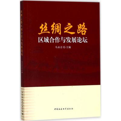 正版新书]丝绸之路区域合作与发展论坛乌永志9787520309639
