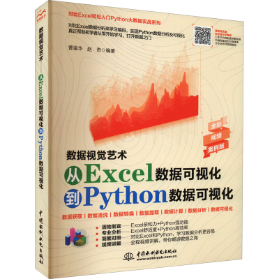正版新书]数据视觉艺术 从Excel数据可视化到Python数据可视化理