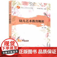 幼儿艺术教育概论 卓越幼儿园教师培养课程 吴慧源 主编 幼儿艺术教育的基础 幼儿艺术教育的目标内容 北京师范大学出版社