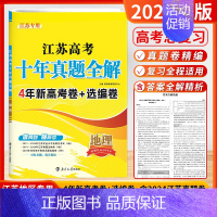 [2025]地理 (江苏高考) 高考10真卷 [正版]2025新版备考新高考十年真题精编全解语文数学英语物理化学生物政治