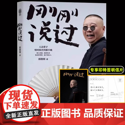 [抖音同款]刚刚说过 德云社郭德纲新书自传分享人生感悟逆袭人生智慧过得刚好处世的规矩 行业的黑话 朋友圈的小江湖作家出