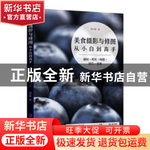 正版 美食摄影与修图从小白到高手:器材+布光+构图+技巧+创意 贾