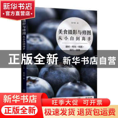 正版 美食摄影与修图从小白到高手:器材+布光+构图+技巧+创意 贾
