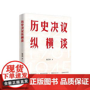 [2024 新书]历史决议纵横谈 施芝鸿著 人民出版社 9787010266343