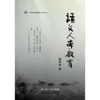 正版新书]语文人本教育杨邦俊9787216071093