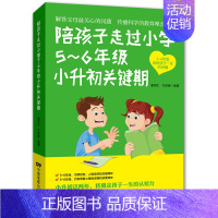 [正版]陪孩子走过小学5~6年级小升初关键期10-12岁幼儿童心理学健康指导 小学生一二年级孩子家庭教育手册 少儿成长学