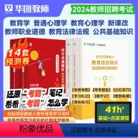 教育综合知识(考霸笔记+4500题) [正版]华图2024年教师招聘教育综合知识学霸笔记必刷题库教招教综教宗考编刷题背诵