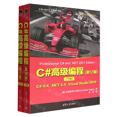 [N]C#高级编程(第12版上下)-9787302618775