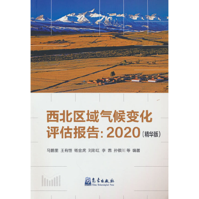 正版新书]西北区域气候变化评估报告:2020(精华版)马鹏里9787