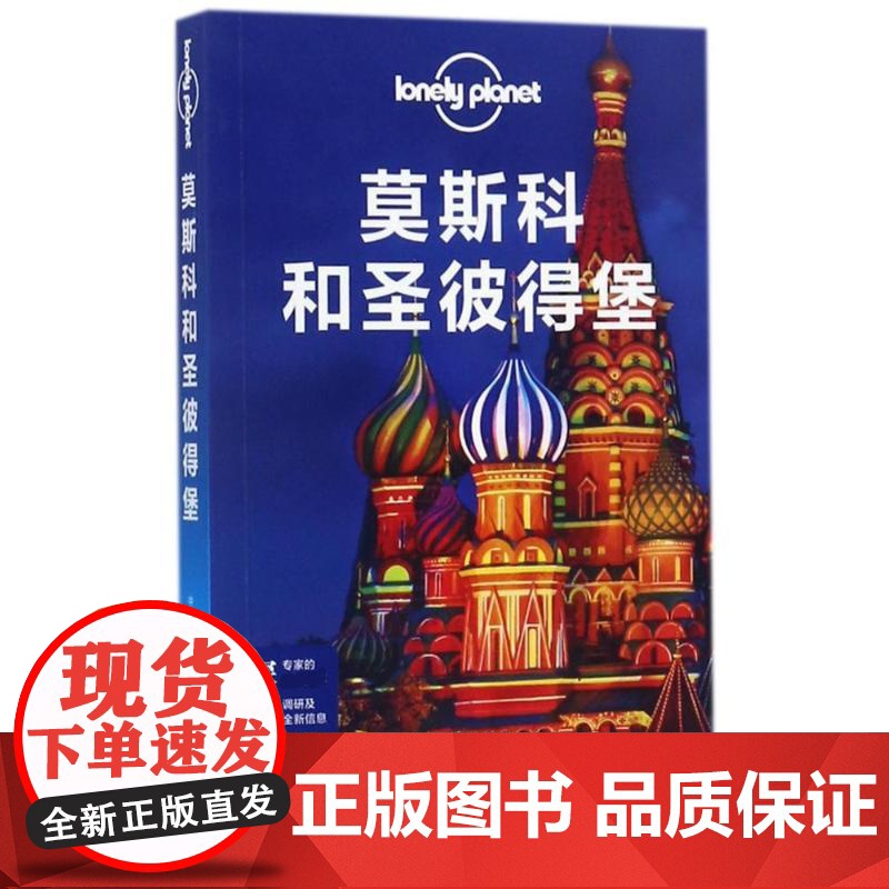 莫斯科和圣彼得堡/孤独星球LONELYPLANET国际指南系列澳大利亚LonelyPlanet公司 著 吕国斌 译WX
