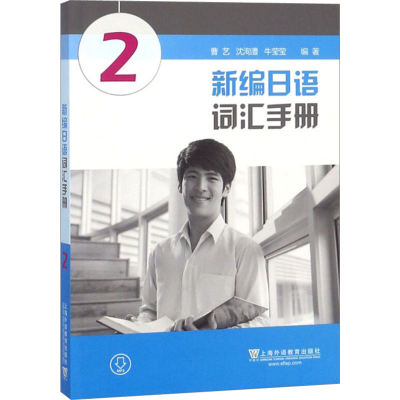 [M]新编日语词汇手册 2-9787544656009