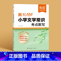 小学文学常识考点默写 小学通用 [正版]易蓓默写100小学语文文学常识文化常识历史知识点考点分类重点归纳多维默写