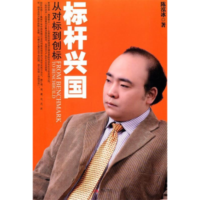 正版新书]标杆兴国:从对标到创标陈泓冰著9787802448889