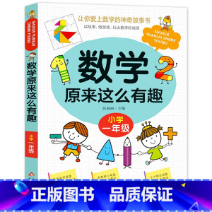 数学原来这么有趣.1年级 [正版]数学原来这么有趣我超喜爱的趣味数学故事书读物绘本这才是孩子爱看的漫画数学一二三四五六年