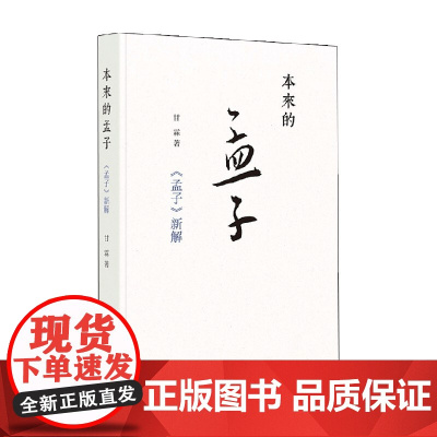 本来的孟子 孟子 新解 甘霖 著 哲学