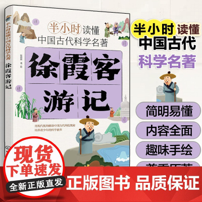 半小时读懂中国古代科学名著 徐霞客游记 斯塔熊 6-12-15岁儿童小学生青少年科普阅读图书籍 中国古代科技百科全书