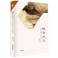 正版新书]魏晋风华:轻松读懂《世说新语》魏风华 著 著978710111