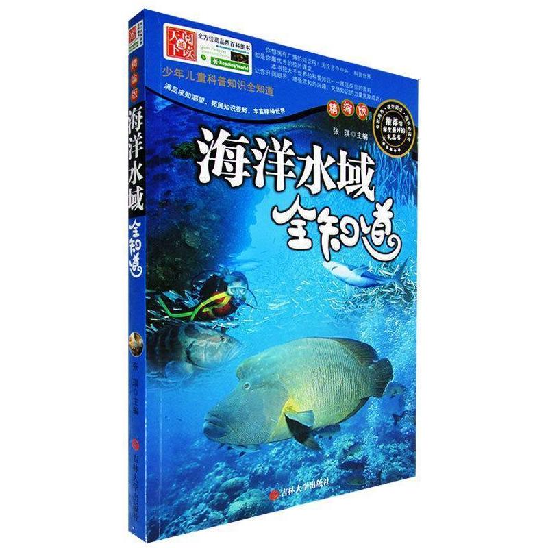 正版新书]少年儿童科普知识全知道---海洋水域全知道推荐给学生