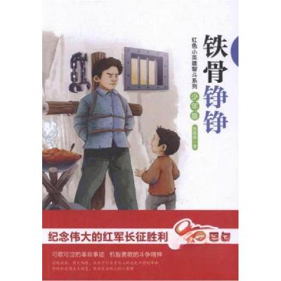 正版新书]铁骨铮铮-青少版朱良燕 著9787210082743