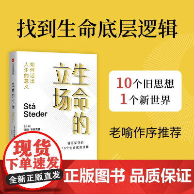 生命的立场:如何活出人生的意义