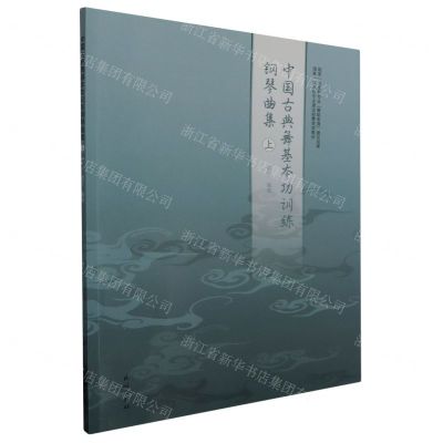 [N]中国古典舞基本功训练钢琴曲集(上国家一流本科专业建设经费资助教材)-9787105169832