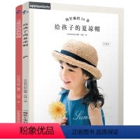 [正版]2本套装给孩子的夏凉帽+儿童动物造型帽 手工编织书 零基础学毛线钩针编织书 儿童编织教程书
