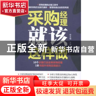 正版 采购经理就该这样做 徐文锋主编 广东经济出版社 9787545432