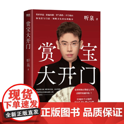 赏宝大开门 听泉 著 小说