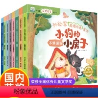 [全套8册]孙幼军美德培养童话 [正版]中国名家获奖绘本8册 孙幼军美德培养童话 儿童故事书0-1-2到3-4-5一6岁