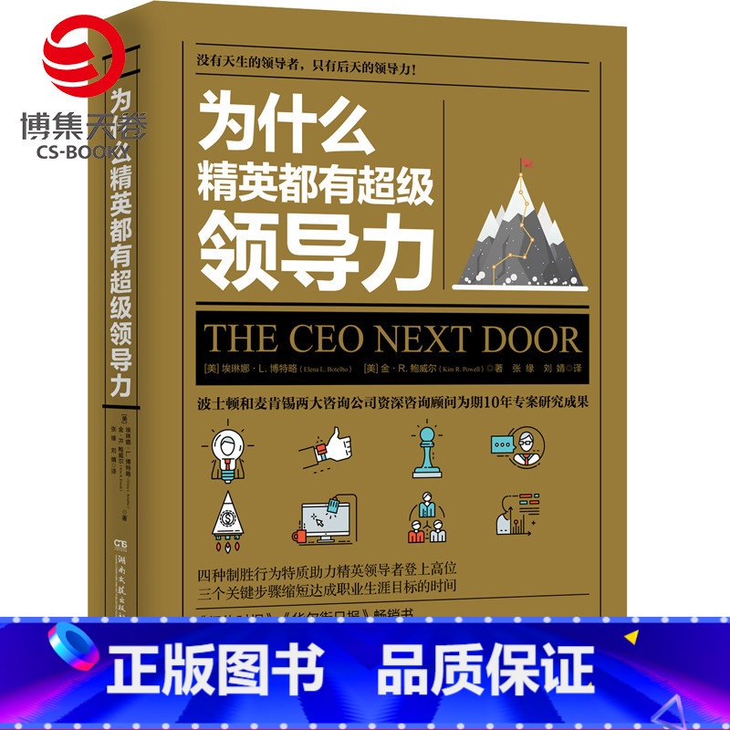 [正版]博集天卷为什么精英都有超级领导力 [美] 埃琳娜·L. 博特略 [美] 金·R. 鲍威尔 职场成功心理励志书籍