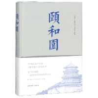 音像颐和园(精)纪录片《颐和园》节目组