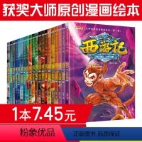 [正版]4本西游记全套20册儿童版漫画小学生9-12岁连环画童话故事书6-8-10周岁大师经典漫画绘本系列四大名著二三