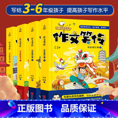 作文笑传1季[全套4册] [正版]作文笑传 三四五六年级作文何捷老师作文书全套 作文大全小学通用上下册 课外阅读书籍读物