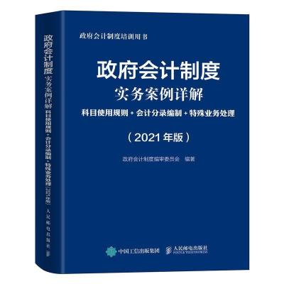 正版新书]政府会计制度实务案例详解科目使用规则+会计分录编制+