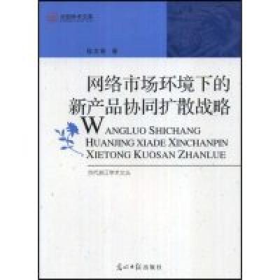 正版新书]网络市场环境下的新产品协同扩散战略段文奇9787802065