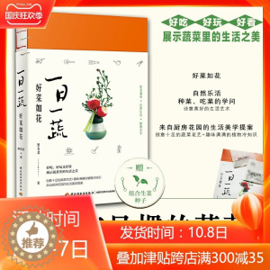[醉染正版]生活-一日一蔬 好菜如花生活美学园艺种菜蔬菜插花植菜园田园生活物菜园书籍赏析园艺花卉百科 中国轻工业出版社