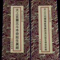 道正版三官北斗經一本两面合刊大折本竖排繁体大字文物出版社