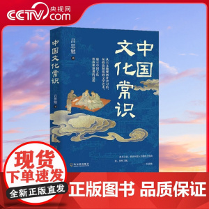 [央视网]中国文化常识 一部文化百科全书式的经典之作 史学泰斗吕思勉以白话重塑经典 重构文化常识认知 大众的文化启蒙书