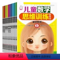 儿童数学思维训练游戏书 全10册 [正版]儿童数学思维训练举一反三训练题幼儿园中大班学前班幼小衔接一年级奥数启蒙思维拓展