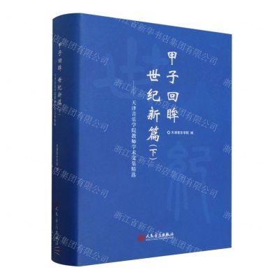 [N]甲子回眸世纪新篇(下天津音乐学院教师学术文集精选)(精)-9787103066751