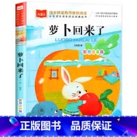 萝卜回来了 [正版]萝卜回来了彩图注音版 方轶群一年级阅读课外书老师 阅读指导目录小学二年级上册下册经典书目课外读物人教
