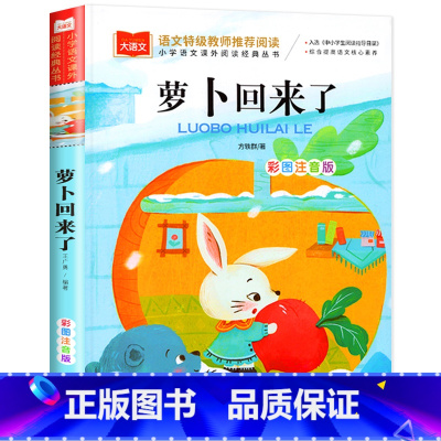 萝卜回来了 [正版]萝卜回来了彩图注音版 方轶群一年级阅读课外书老师 阅读指导目录小学二年级上册下册经典书目课外读物人教