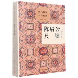 [N]陈眉公尺牍/历代名家尺牍精粹-9787554023044