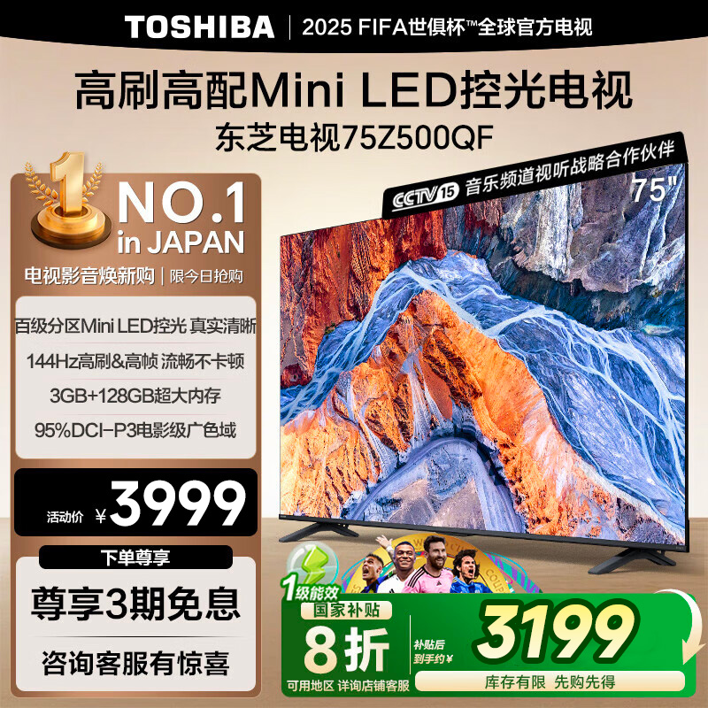 东芝电视75Z500QF 75英寸 Mini LED控光 144Hz 3+128GB 火箭炮音响 4K超清