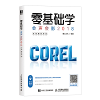 正版新书]零基础学会声会影2018 全视频教学版麓山文化978711551