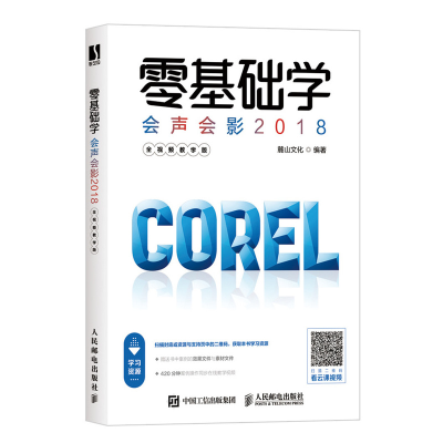 正版新书]零基础学会声会影2018 全视频教学版麓山文化978711551
