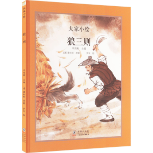 [M]狼三则-9787511066381