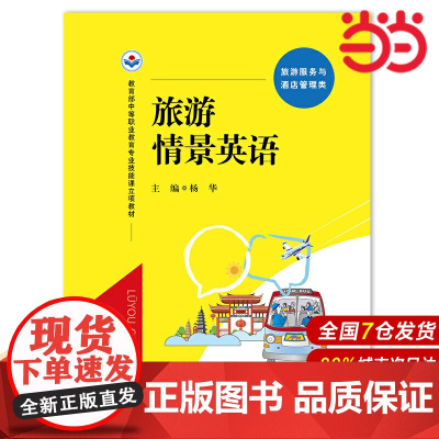 旅游情景英语.杨华9787300248844中国人民大学出版社