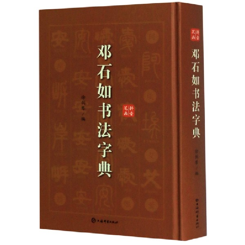 音像邓石如书法字典(精)编者:徐剑琴|责编:柴敏//钱莹科