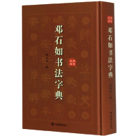 音像邓石如书法字典(精)编者:徐剑琴|责编:柴敏//钱莹科